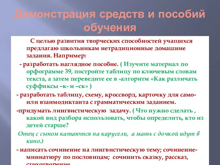 Демонстрация средств и пособий обучения С целью развития творческих способностей учащихся