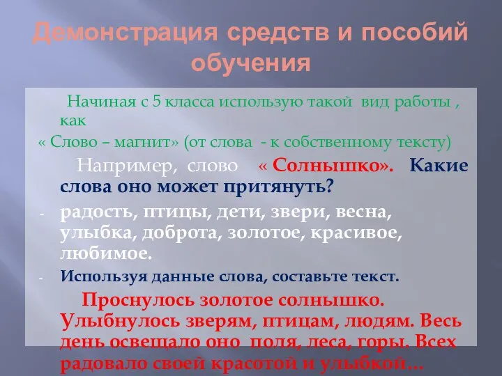 Демонстрация средств и пособий обучения Начиная с 5 класса использую такой