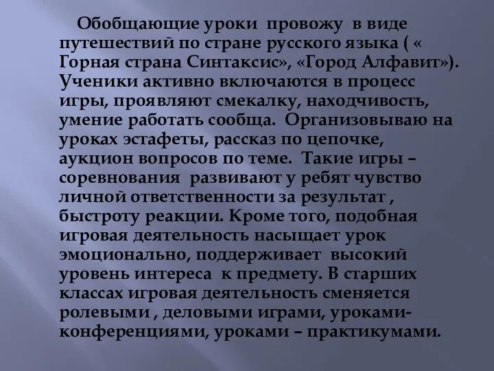 Обобщающие уроки провожу в виде путешествий по стране русского языка (