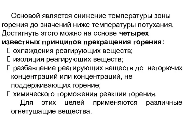 Основой является снижение температуры зоны горения до значений ниже температуры потухания.