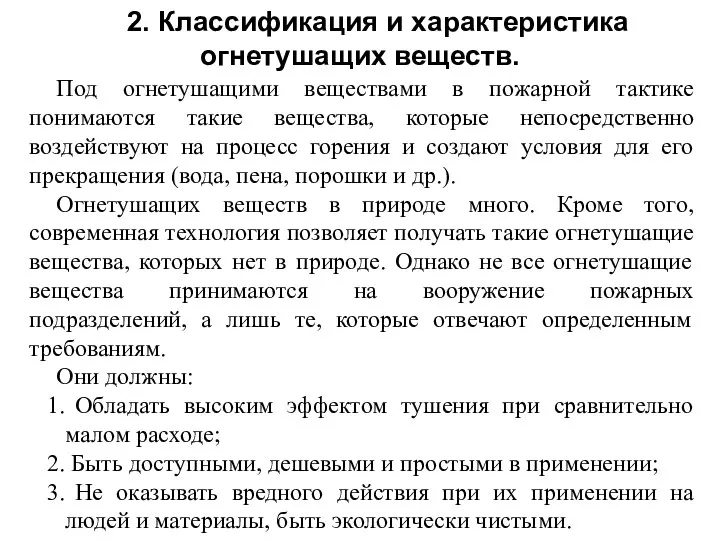 2. Классификация и характеристика огнетушащих веществ. Под огнетушащими веществами в пожарной