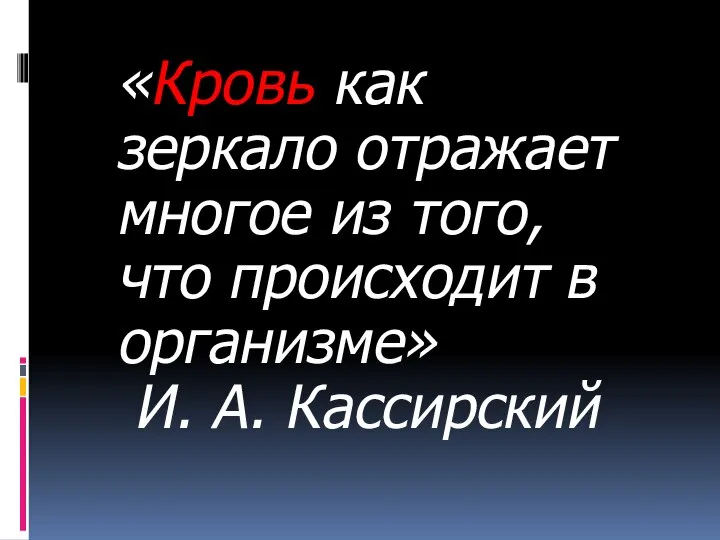 «Кровь как зеркало отражает многое из того, что происходит в организме» И. А. Кассирский