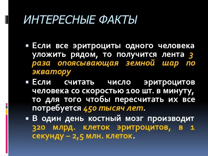 ИНТЕРЕСНЫЕ ФАКТЫ Если все эритроциты одного человека уложить рядом, то получится