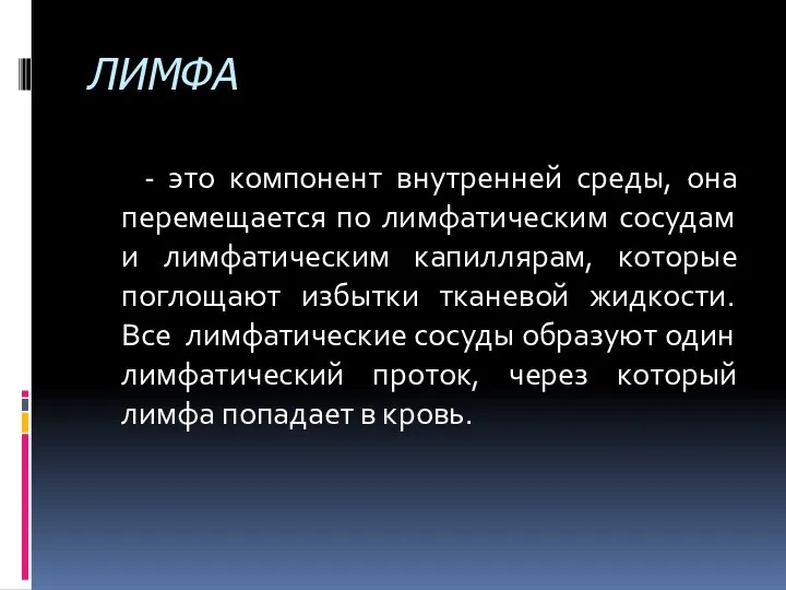 ЛИМФА - это компонент внутренней среды, она перемещается по лимфатическим сосудам