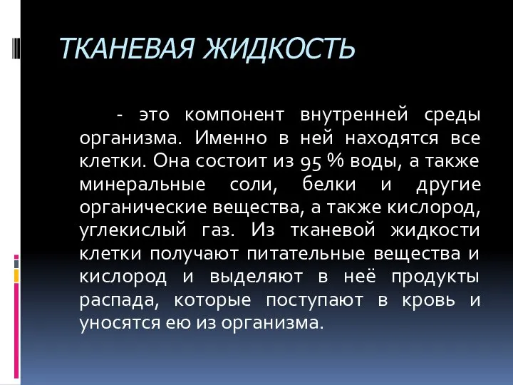 ТКАНЕВАЯ ЖИДКОСТЬ - это компонент внутренней среды организма. Именно в ней