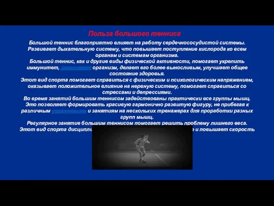 Польза большого тенниса Большой теннис благоприятно влияет на работу сердечнососудистой системы.