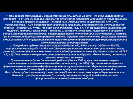 1. При работе максимальной мощности(бег на 100, 200 м): О2-долг –