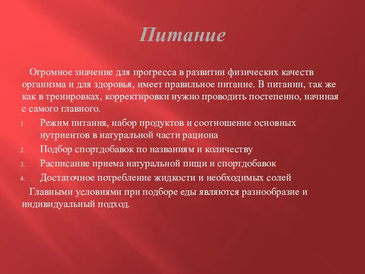 Питание Огромное значение для прогресса в развитии физических качеств организма и