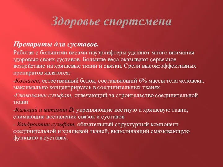 Здоровье спортсмена Препараты для суставов. Работая с большими весами пауэрлифтеры уделяют