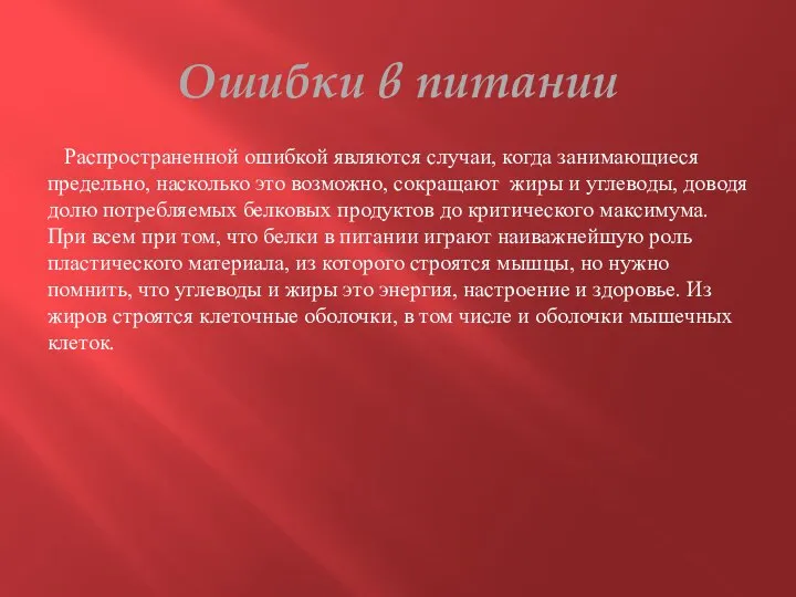 Ошибки в питании Распространенной ошибкой являются случаи, когда занимающиеся предельно, насколько