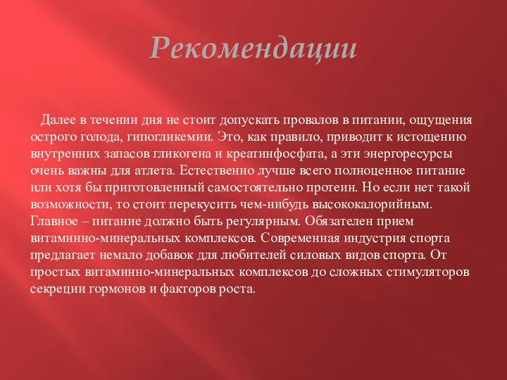 Рекомендации Далее в течении дня не стоит допускать провалов в питании,