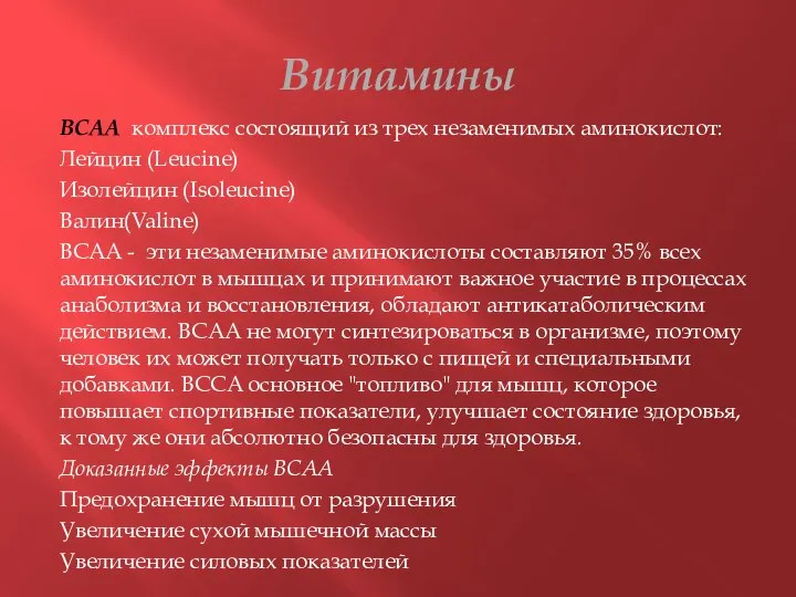 Витамины ВСАА комплекс состоящий из трех незаменимых аминокислот: Лейцин (Leucine) Изолейцин