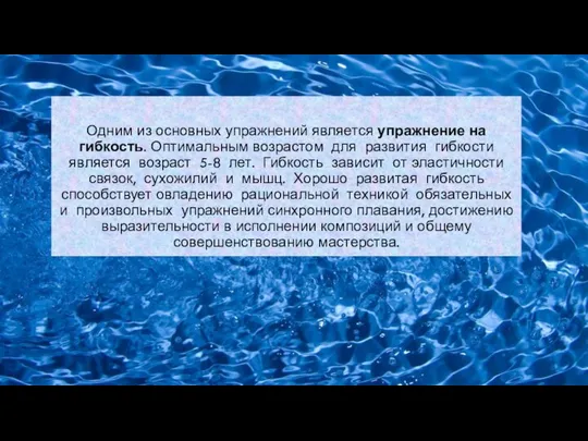 Одним из основных упражнений является упражнение на гибкость. Оптимальным возрастом для