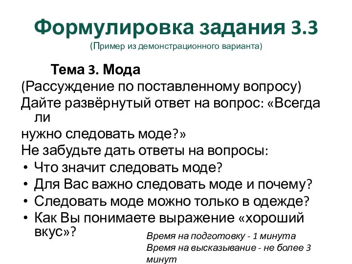 Формулировка задания 3.3 (Пример из демонстрационного варианта) Тема 3. Мода (Рассуждение