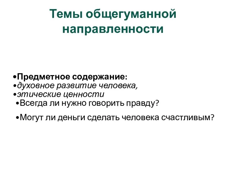 Темы общегуманной направленности Предметное содержание: духовное развитие человека, этические ценности Всегда