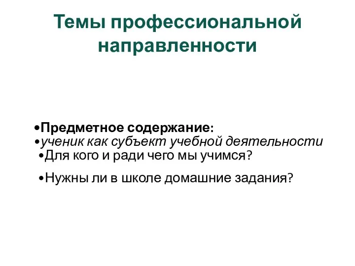 Темы профессиональной направленности Предметное содержание: ученик как субъект учебной деятельности Для