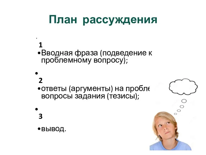 План рассуждения 1 Вводная фраза (подведение к проблемному вопросу); 2 ответы