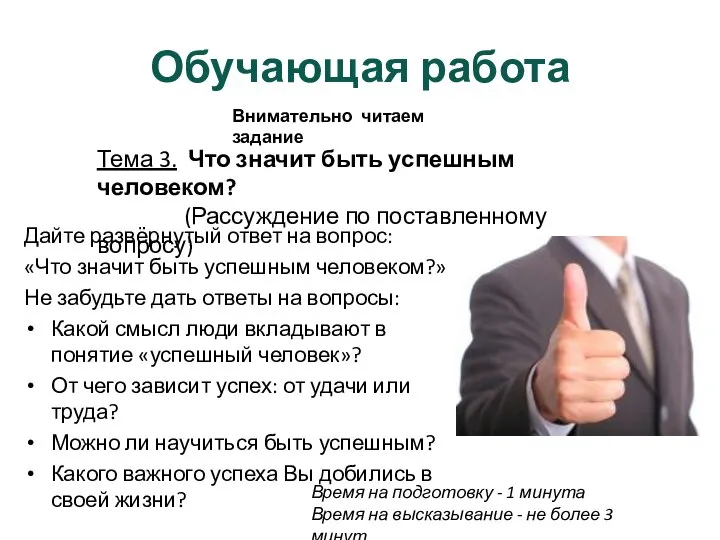 Обучающая работа Дайте развёрнутый ответ на вопрос: «Что значит быть успешным