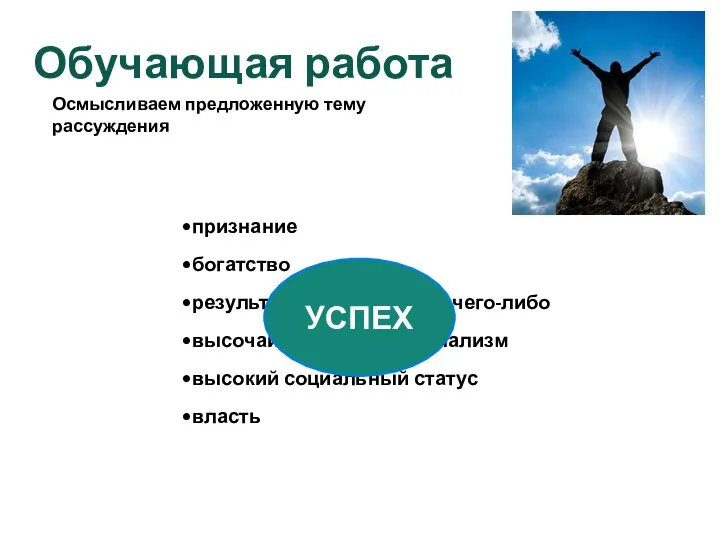 Обучающая работа признание богатство результаты в достижении чего-либо высочайший профессионализм высокий