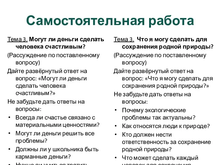 Самостоятельная работа Тема 3. Могут ли деньги сделать человека счастливым? (Рассуждение