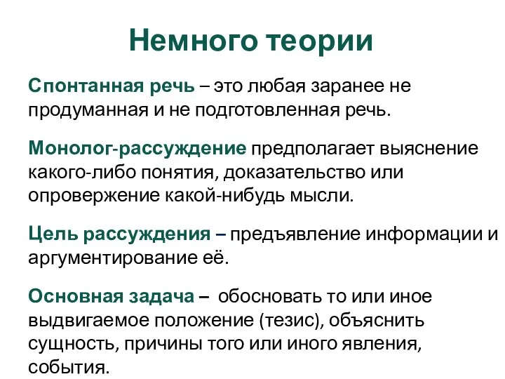 Спонтанная речь – это любая заранее не продуманная и не подготовленная