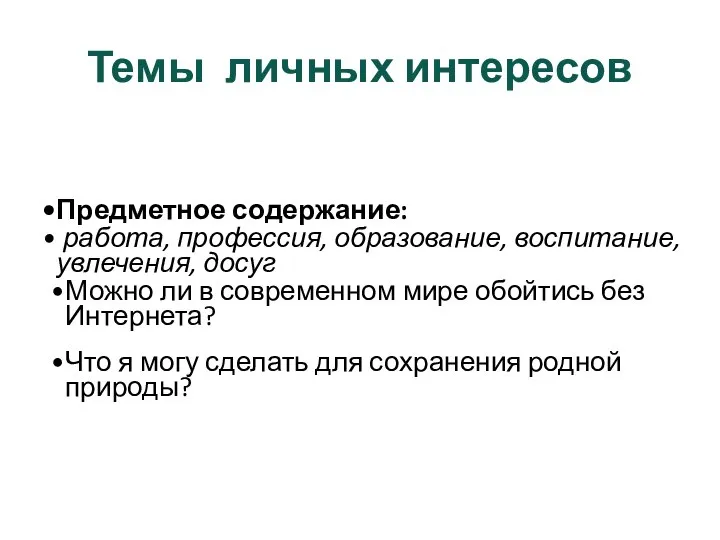 Темы личных интересов Предметное содержание: работа, профессия, образование, воспитание, увлечения, досуг