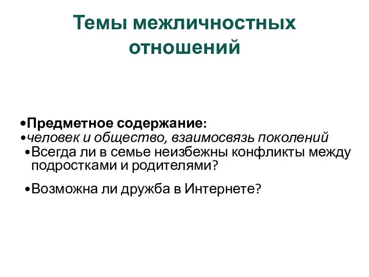 Темы межличностных отношений Предметное содержание: человек и общество, взаимосвязь поколений Всегда