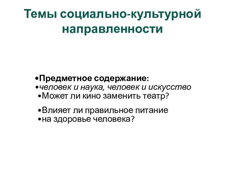 Темы социально-культурной направленности Предметное содержание: человек и наука, человек и искусство