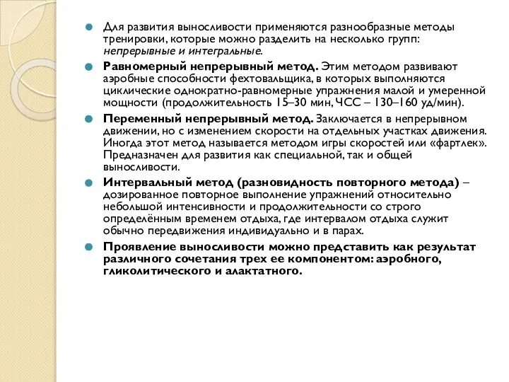 Для развития выносливости применяются разнообразные методы тренировки, которые можно разделить на