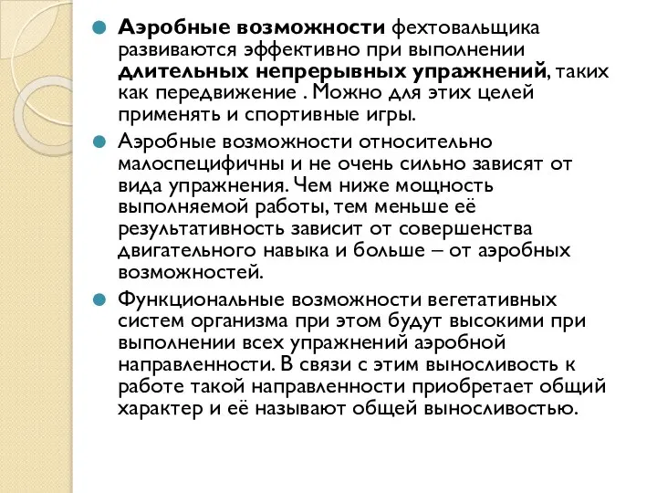 Аэробные возможности фехтовальщика развиваются эффективно при выполнении длительных непрерывных упражнений, таких