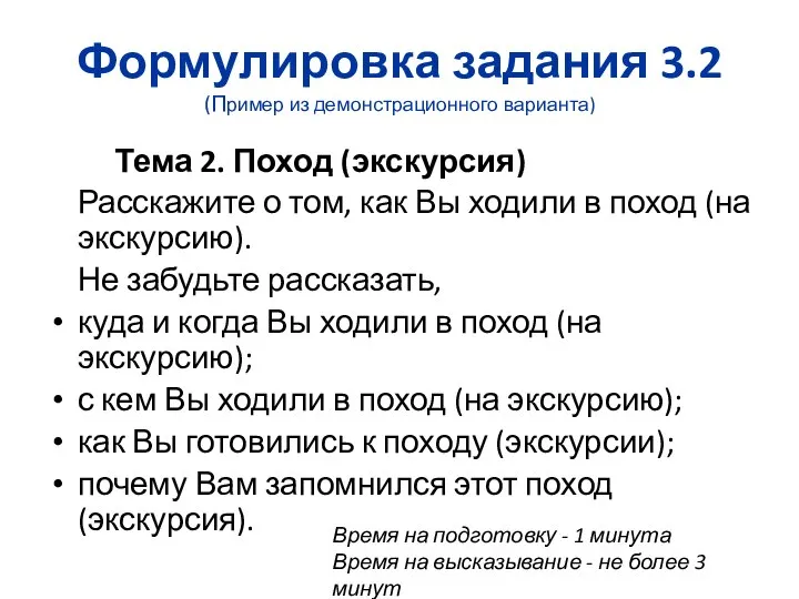 Формулировка задания 3.2 (Пример из демонстрационного варианта) Тема 2. Поход (экскурсия)