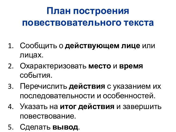 План построения повествовательного текста Сообщить о действующем лице или лицах. Охарактеризовать