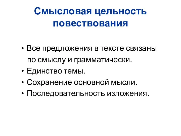 Смысловая цельность повествования Все предложения в тексте связаны по смыслу и