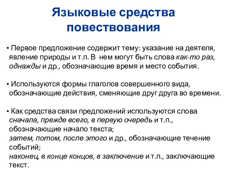 Языковые средства повествования Первое предложение содержит тему: указание на деятеля, явление