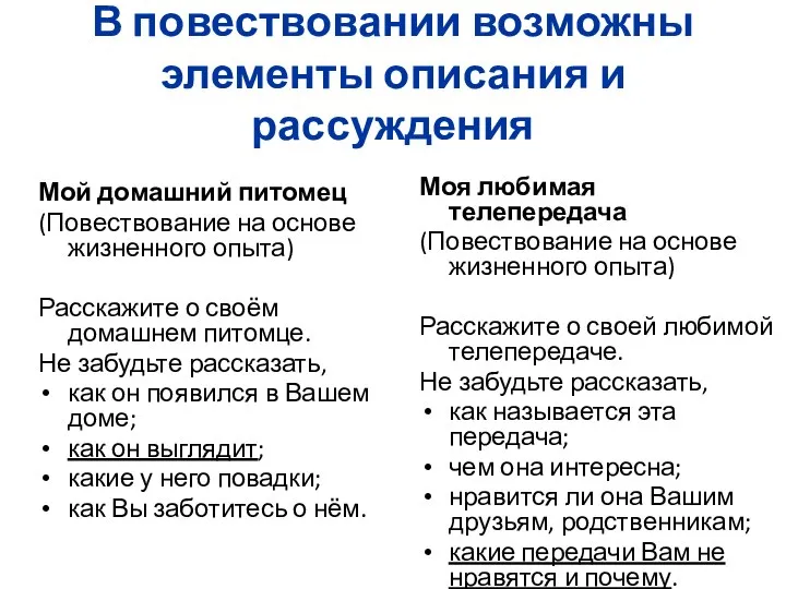 В повествовании возможны элементы описания и рассуждения Мой домашний питомец (Повествование