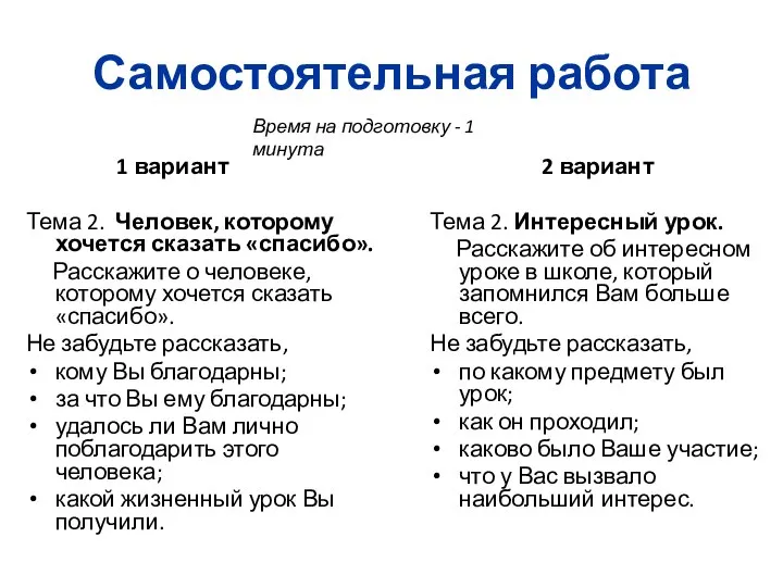 Самостоятельная работа 1 вариант Тема 2. Человек, которому хочется сказать «спасибо».