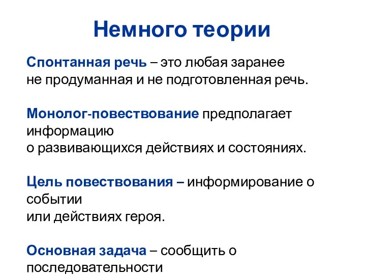 Спонтанная речь – это любая заранее не продуманная и не подготовленная