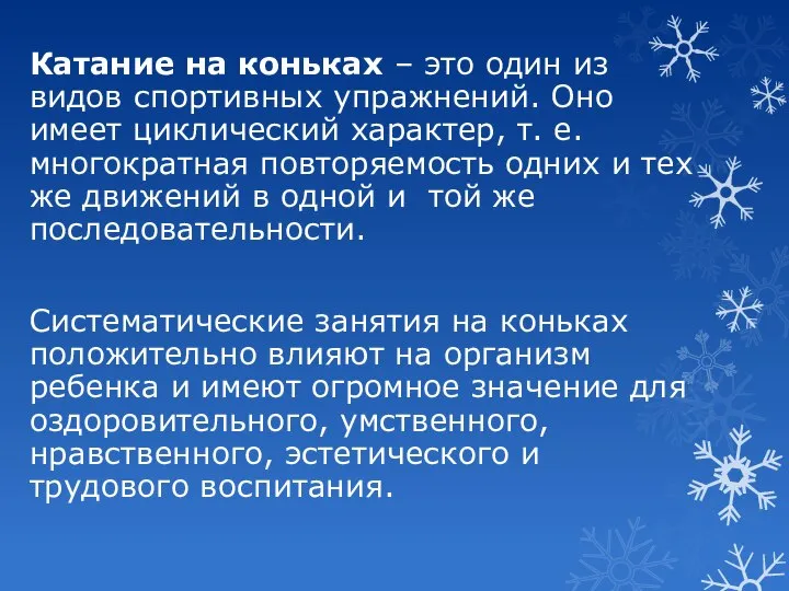 Катание на коньках – это один из видов спортивных упражнений. Оно