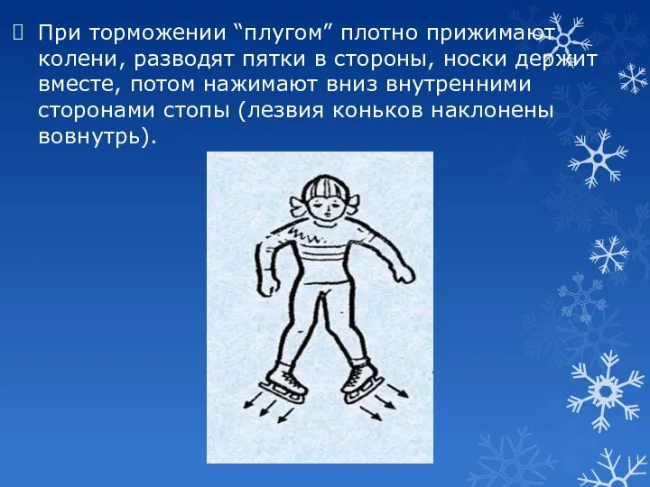 При торможении “плугом” плотно прижимают колени, разводят пятки в стороны, носки