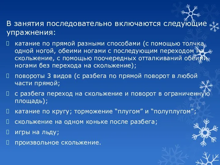 В занятия последовательно включаются следующие упражнения: катание по прямой разными способами