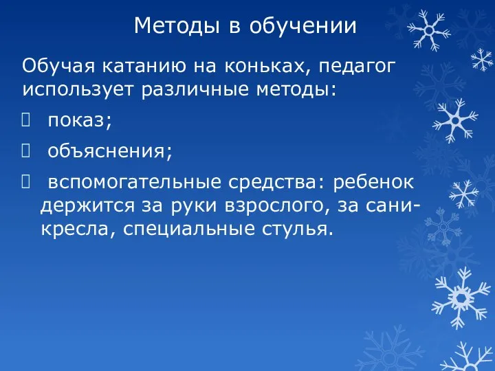 Методы в обучении Обучая катанию на коньках, педагог использует различные методы: