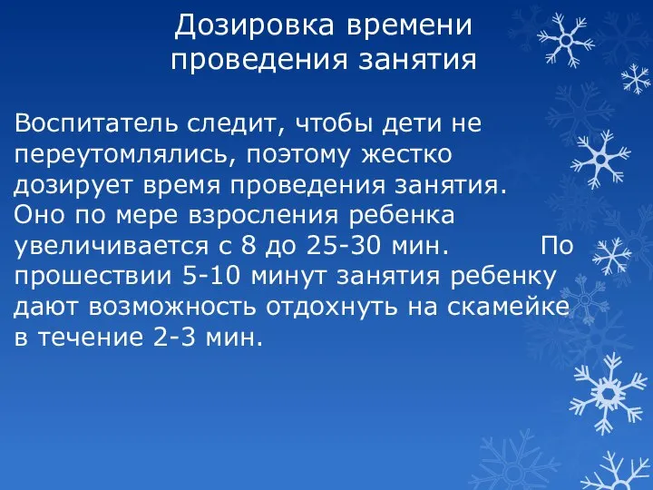 Дозировка времени проведения занятия Воспитатель следит, чтобы дети не переутомлялись, поэтому