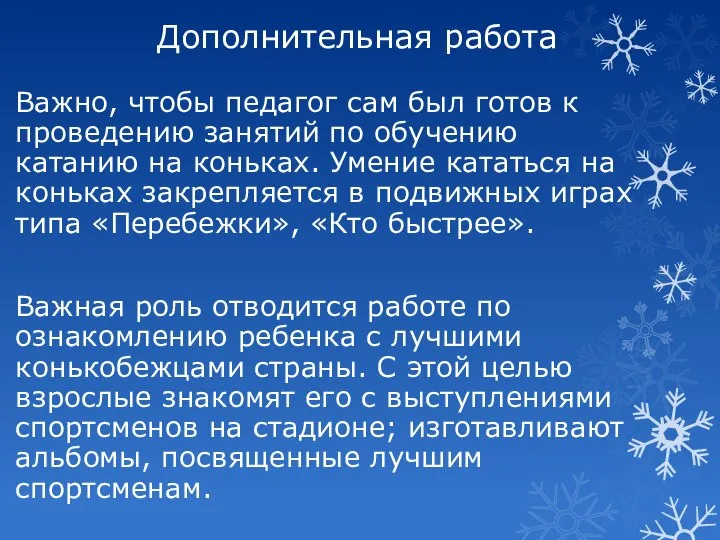 Дополнительная работа Важно, чтобы педагог сам был готов к проведению занятий