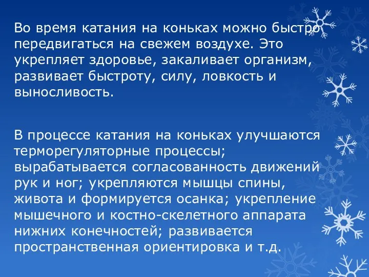 Во время катания на коньках можно быстро передвигаться на свежем воздухе.