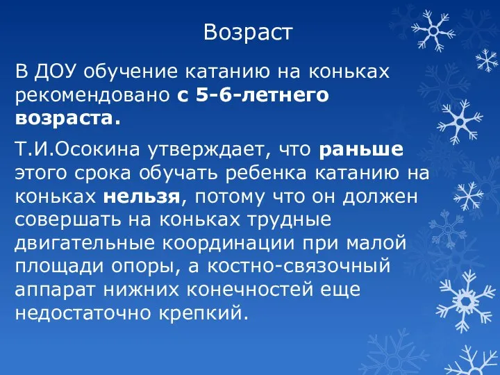 Возраст В ДОУ обучение катанию на коньках рекомендовано с 5-6-летнего возраста.