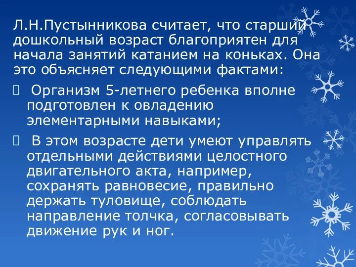 Л.Н.Пустынникова считает, что старший дошкольный возраст благоприятен для начала занятий катанием