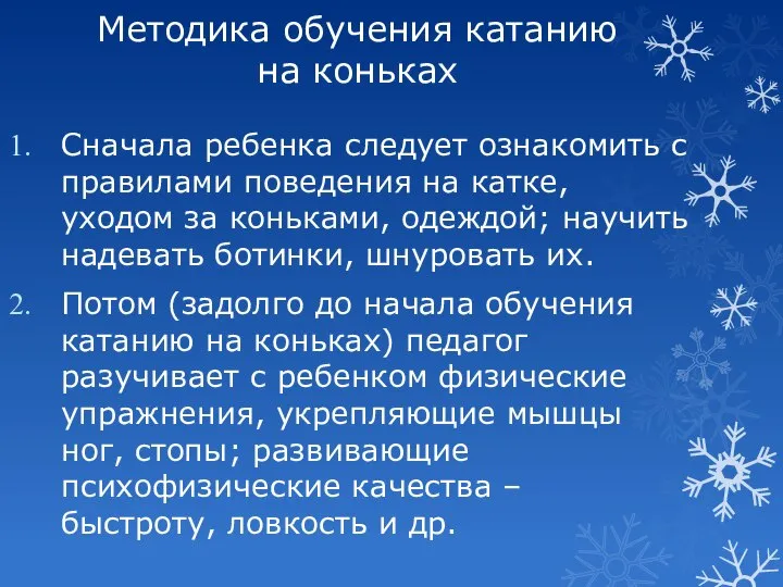 Методика обучения катанию на коньках Сначала ребенка следует ознакомить с правилами