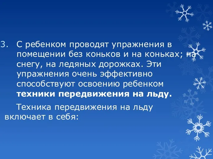 С ребенком проводят упражнения в помещении без коньков и на коньках;