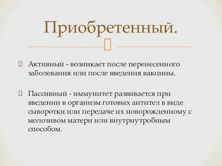 Активный - возникает после перенесенного заболевания или после введения вакцины. Пассивный