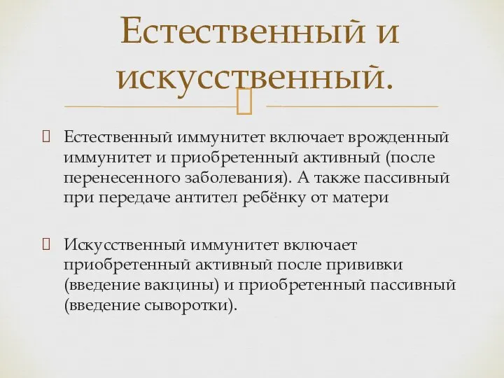 Естественный иммунитет включает врожденный иммунитет и приобретенный активный (после перенесенного заболевания).